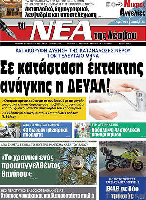 Πρωτοσέλιδο Νέα της Λέσβου