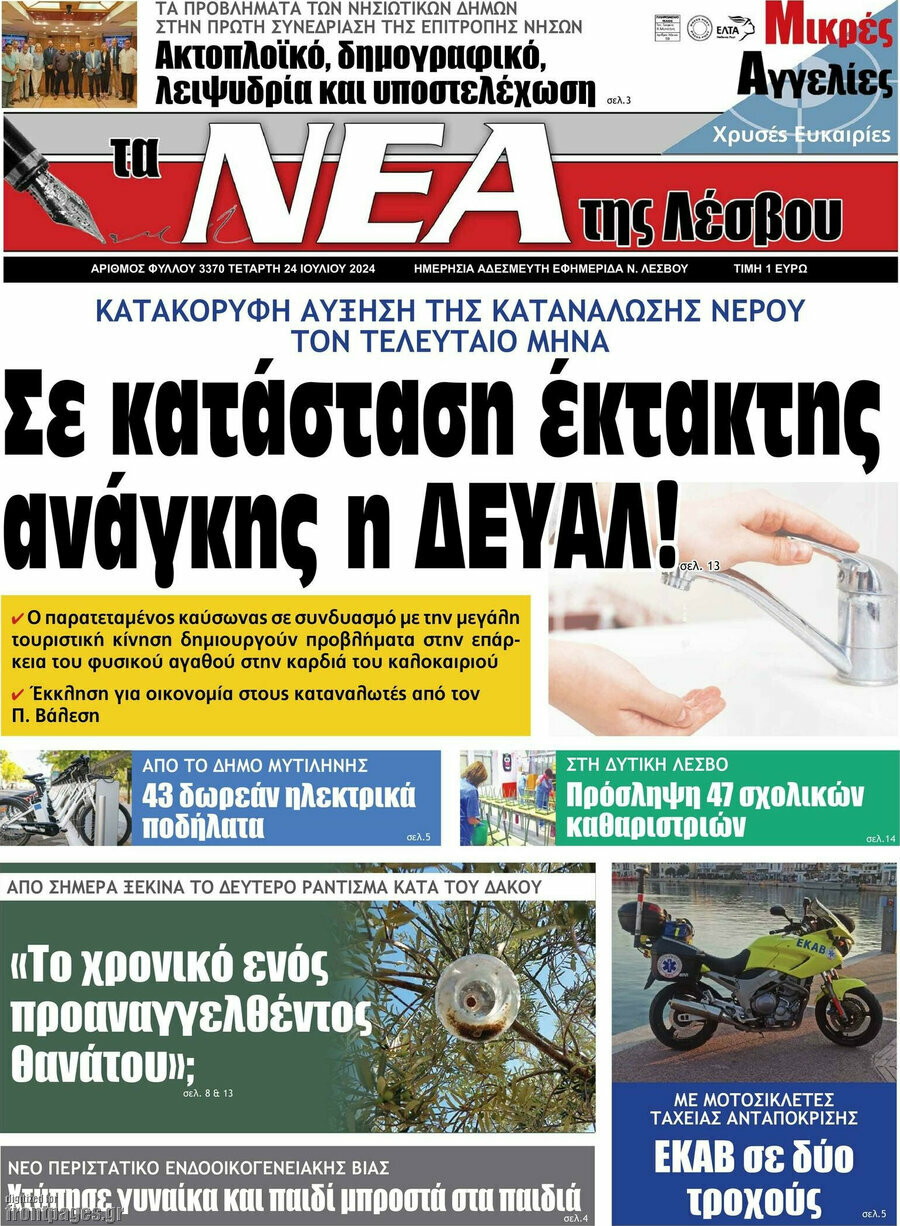 Νέα της Λέσβου