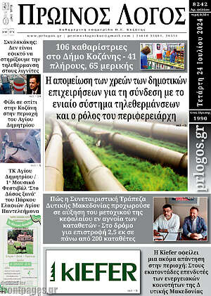 Πρωτοσέλιδο Πρωινός Λόγος