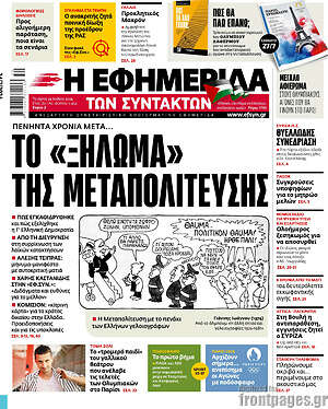 Η εφημερίδα των συντακτών: Το «ξήλωμα» της μεταπολίτευσης
