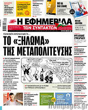 /Η εφημερίδα των συντακτών