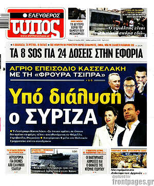 Ελεύθερος Τύπος: Υπό διάλυση ο ΣΥΡΙΖΑ