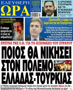 Πρωτοσέλιδο εφημερίδας Ελεύθερη ώρα - protoselida