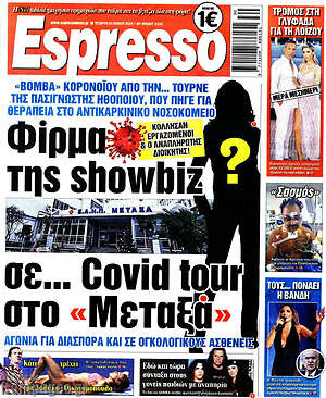 Πρωτοσέλιδο εφημερίδας Espresso - protoselida