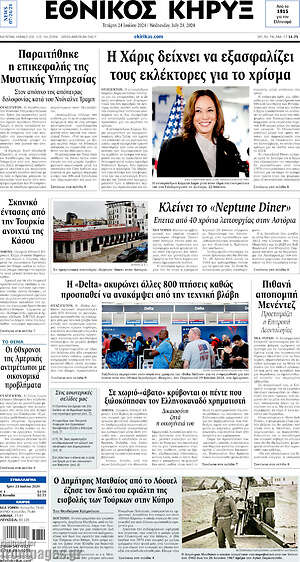 Πρωτοσέλιδο Εθνικός Κήρυξ