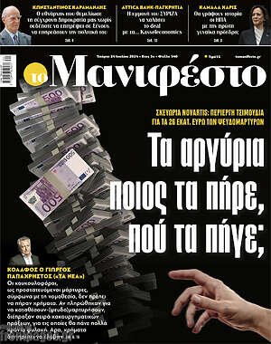 Πρωτοσέλιδο εφημερίδας Manifesto - protoselida