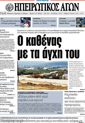 Πρωτοσέλιδο Ηπειρωτικός Αγών