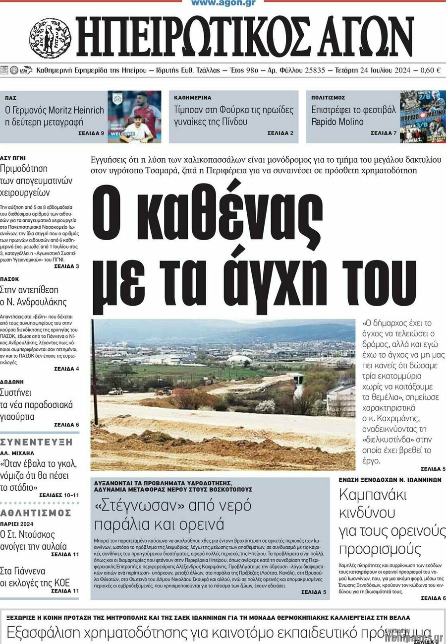 Ηπειρωτικός Αγών