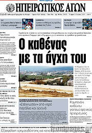 /Ηπειρωτικός Αγών