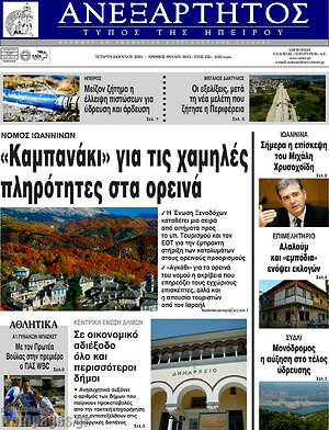 Πρωτοσέλιδο Ανεξάρτητος