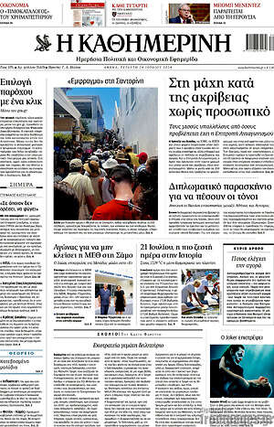 Η Καθημερινή: Στη μάχη κατά της ακρίβειας χωρίς προσωπικό