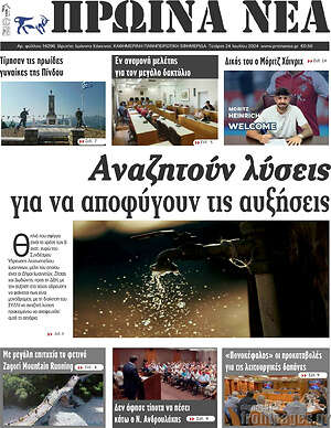 Πρωτοσέλιδο Πρωινά νέα