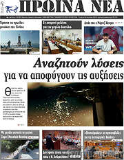 /Πρωινά νέα