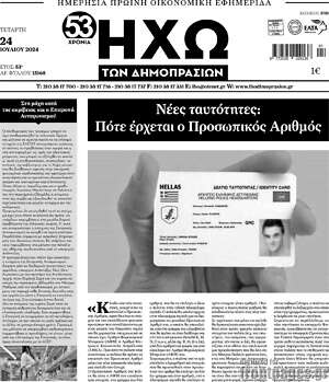 Πρωτοσέλιδο Ηχώ των Δημοπρασιών