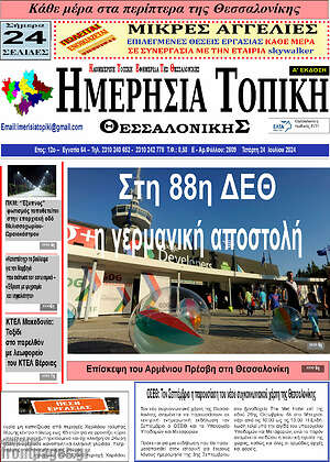 Πρωτοσέλιδο Ημερήσια Τοπική