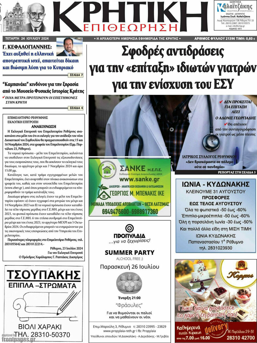 Κρητική Επιθεώρηση