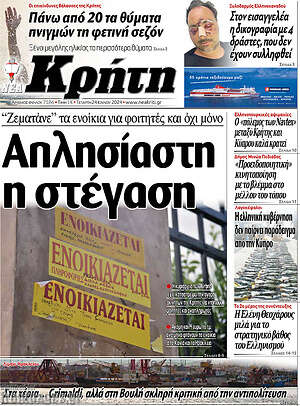 Πρωτοσέλιδο Νέα Κρήτη