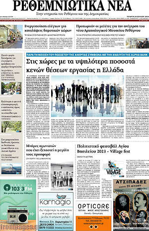 Πρωτοσέλιδο Ρεθεμνιώτικα Νέα