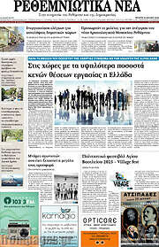 /Ρεθεμνιώτικα Νέα