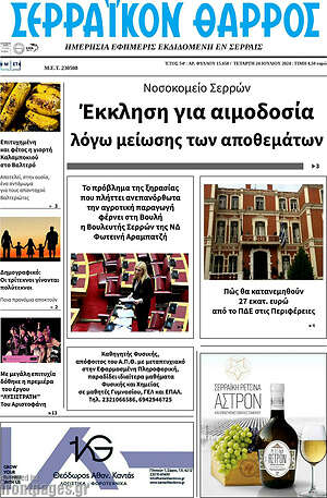 Πρωτοσέλιδο Σερραϊκόν Θάρρος