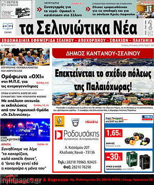 Πρωτοσέλιδο Τα Σελινιώτικα Νέα