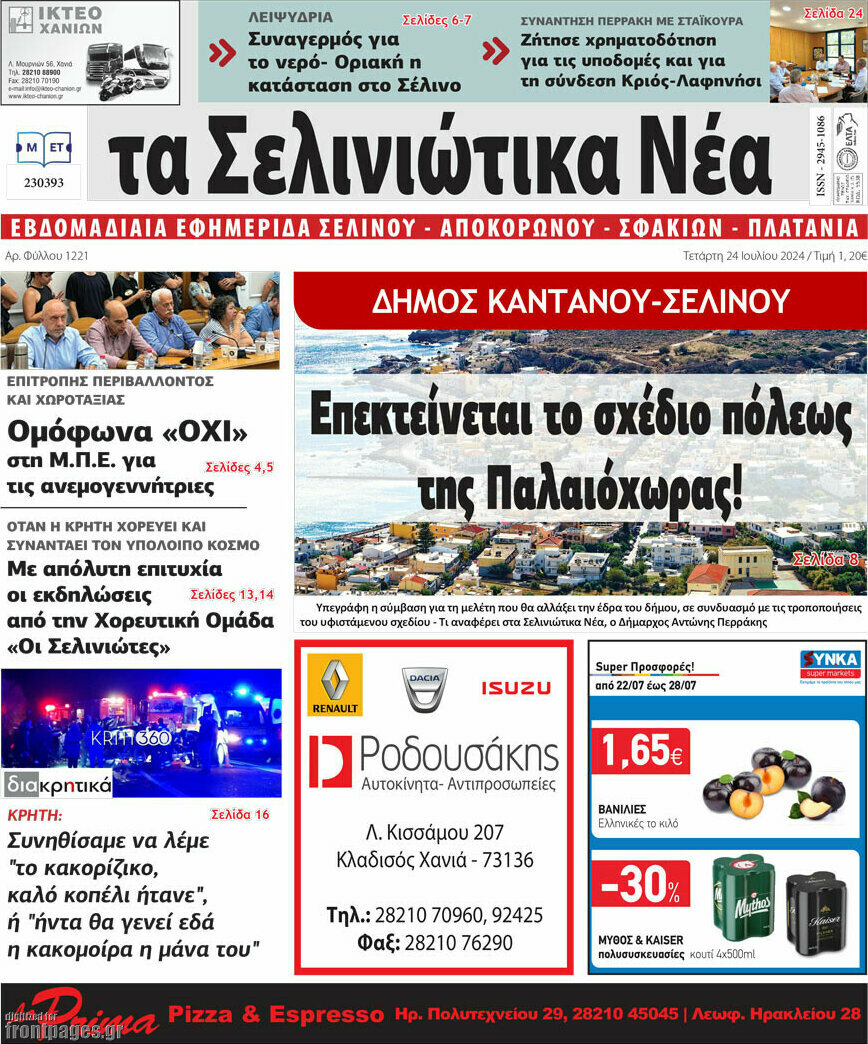 Τα Σελινιώτικα Νέα