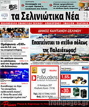 /Τα Σελινιώτικα Νέα