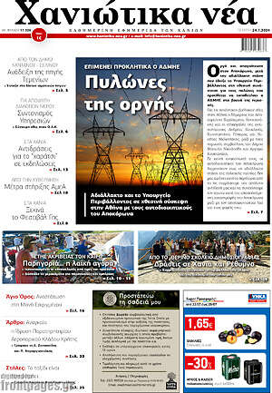 Πρωτοσέλιδο Χανιώτικα Νέα