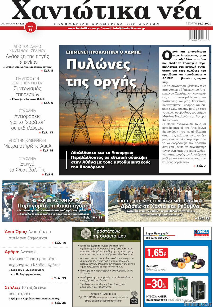 Χανιώτικα Νέα