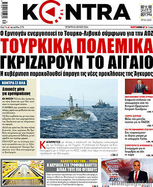 Kontra News: Τουρκικα πολεμικα γκριζαρουν το Αιγαιο