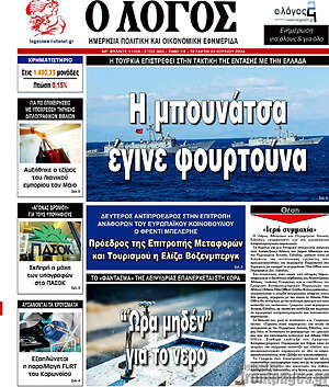Πρωτοσέλιδο εφημερίδας Ο Λόγος - protoselida
