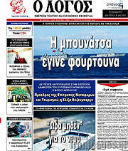 /Ο Λόγος