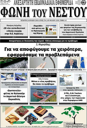 Πρωτοσέλιδο Φωνή του Νέστου