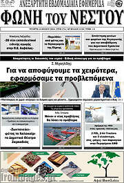 /Φωνή του Νέστου