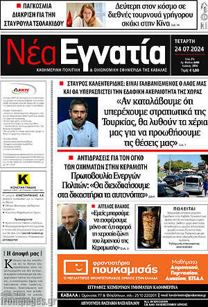 Πρωτοσέλιδο Νέα Εγνατία