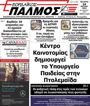 Πρωτοσέλιδο Εορδαϊκός Παλμός
