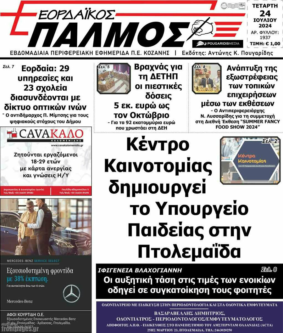 Εορδαϊκός Παλμός