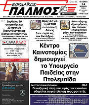 /Εορδαϊκός Παλμός