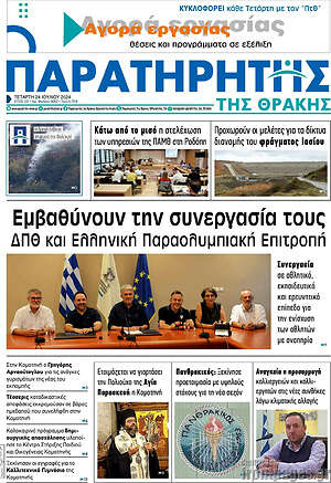 Πρωτοσέλιδο Παρατηρητής