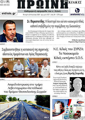 Πρωτοσέλιδο Πρωινή του Κιλκίς