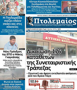 Πρωτοσέλιδο Πτολεμαίος