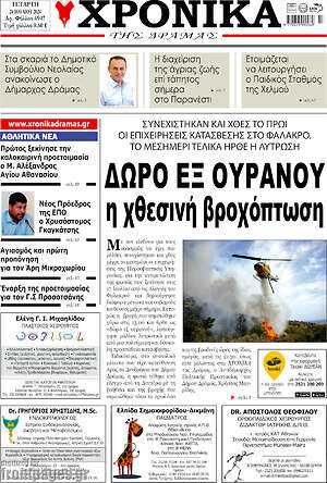 Πρωτοσέλιδο Χρονικά της Δράμας