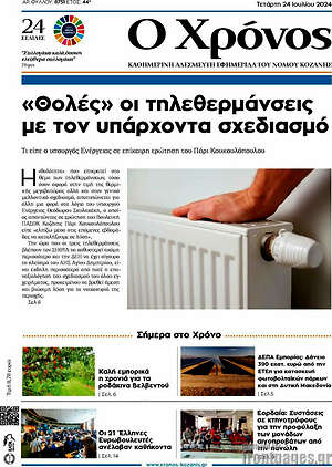 Πρωτοσέλιδο Χρόνος