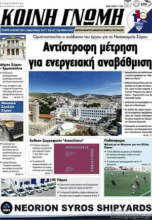 Πρωτοσέλιδο Κοινή Γνώμη