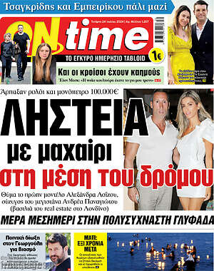 Πρωτοσέλιδο εφημερίδας ON time - protoselida