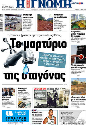 Πρωτοσέλιδο Η Γνώμη