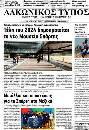 Πρωτοσέλιδο Λακωνικός Τύπος