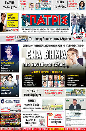 Πρωτοσέλιδο Πατρίς