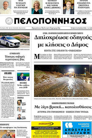 Πρωτοσέλιδο Πελοπόννησος