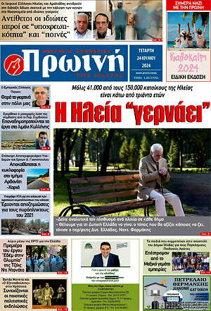 Πρωτοσέλιδο Πρωινή Ηλείας